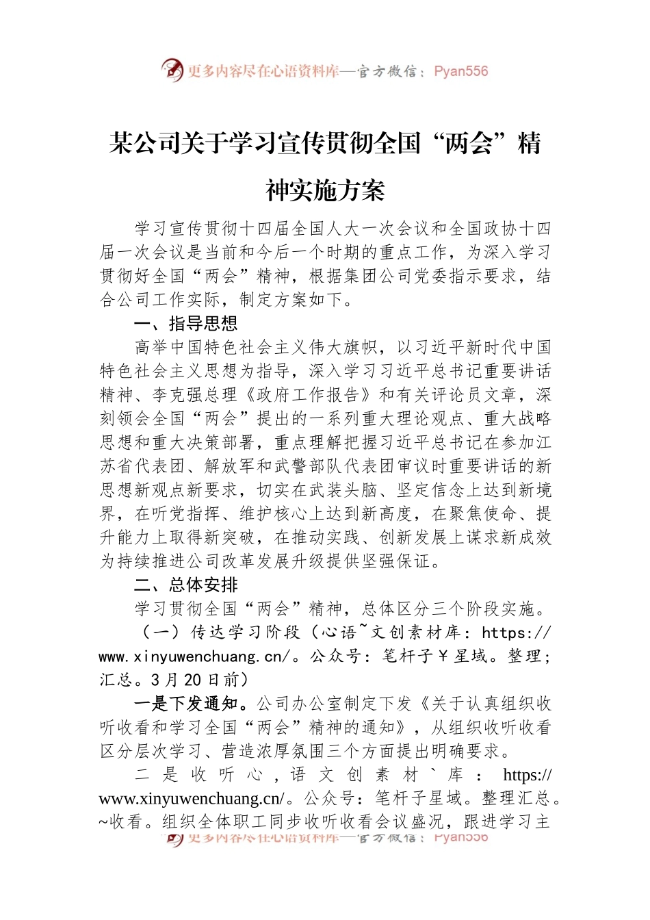 某公司关于学习宣传贯彻2023年全国“两会”精神实施方案.docx_第1页