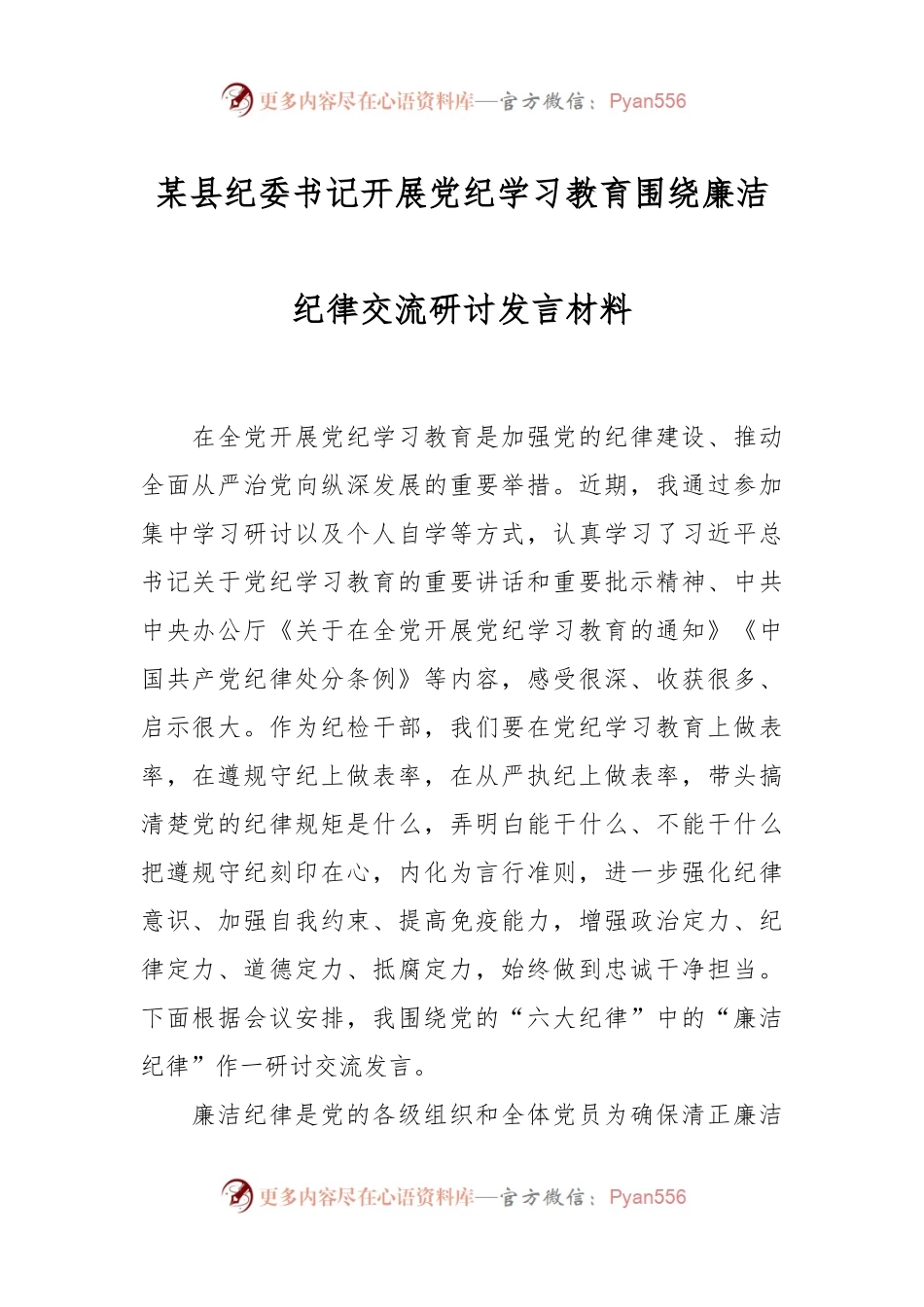 某县纪委书记开展党纪学习教育围绕廉洁纪律交流研讨发言材料.docx_第1页