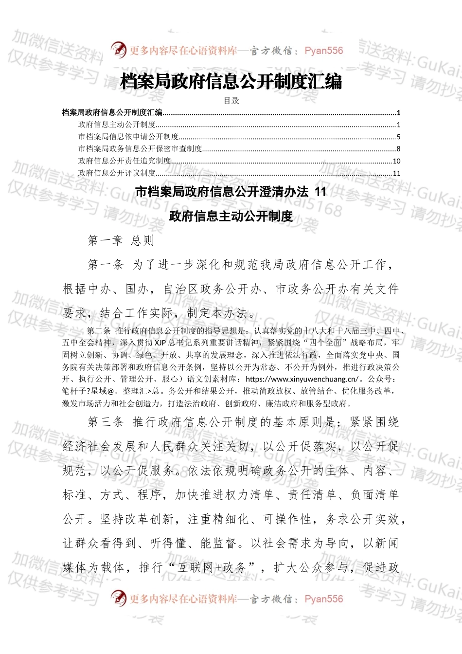 档案局政府信息公开制度汇编6篇 （1）.docx_第1页