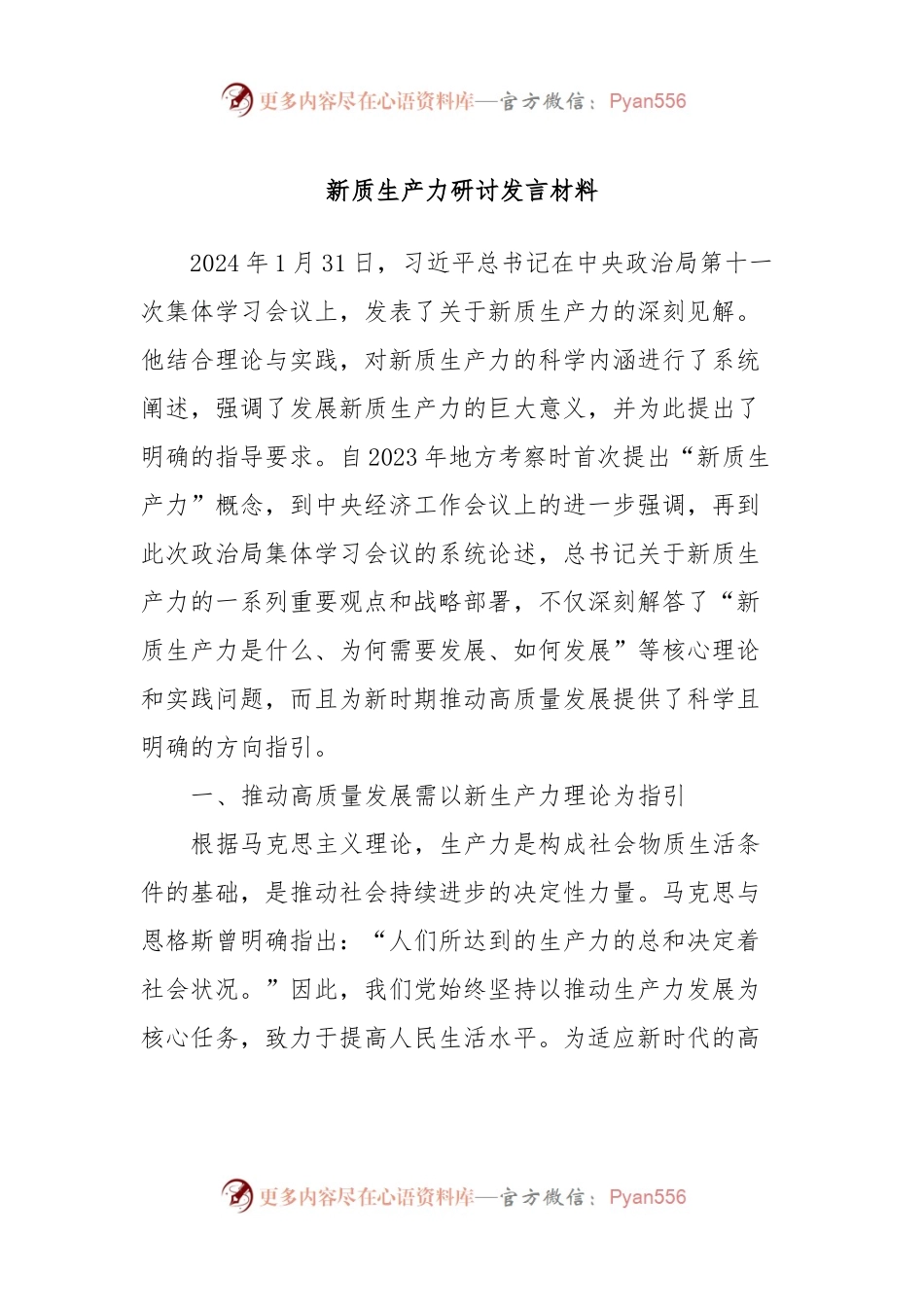新质生产力研讨发言材料.docx_第1页