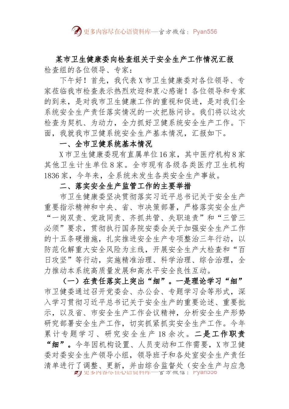 某市卫生健康委向检查组关于安全生产工作情况汇报.docx_第1页
