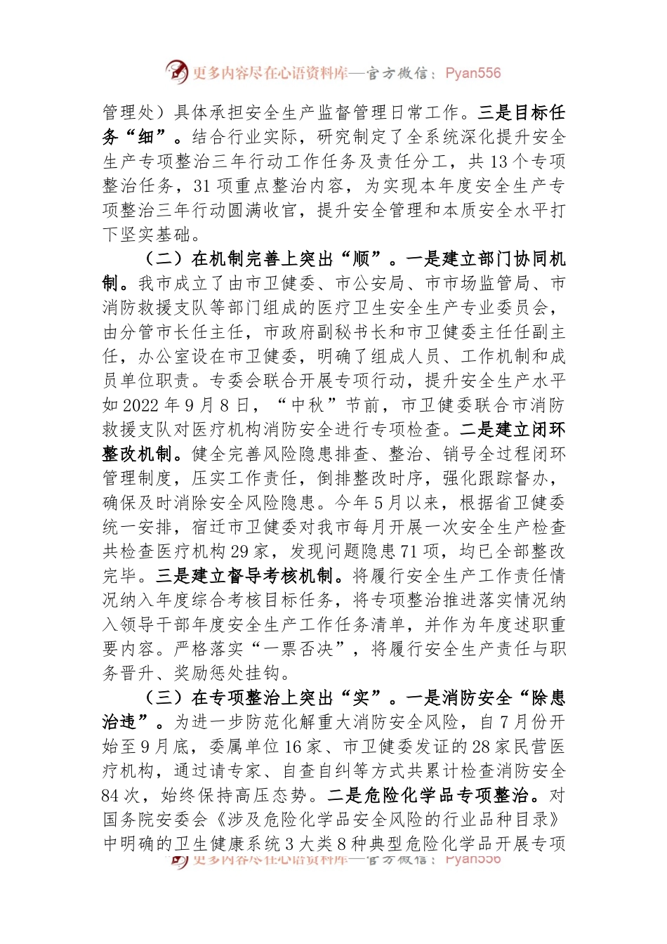 某市卫生健康委向检查组关于安全生产工作情况汇报.docx_第2页