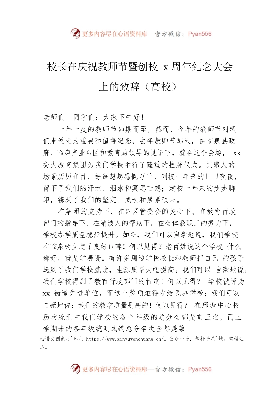 校长在庆祝教师节暨创校x周年纪念大会上的致辞（高校）.docx_第1页