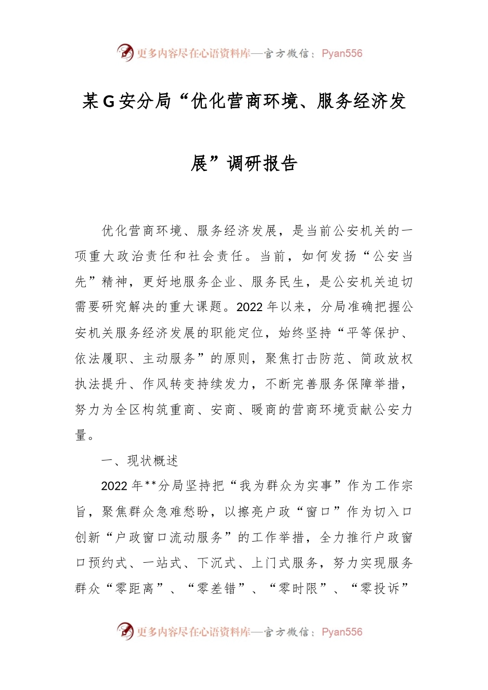 某G安分局“优化营商环境、服务经济发展”调研报告.docx_第1页
