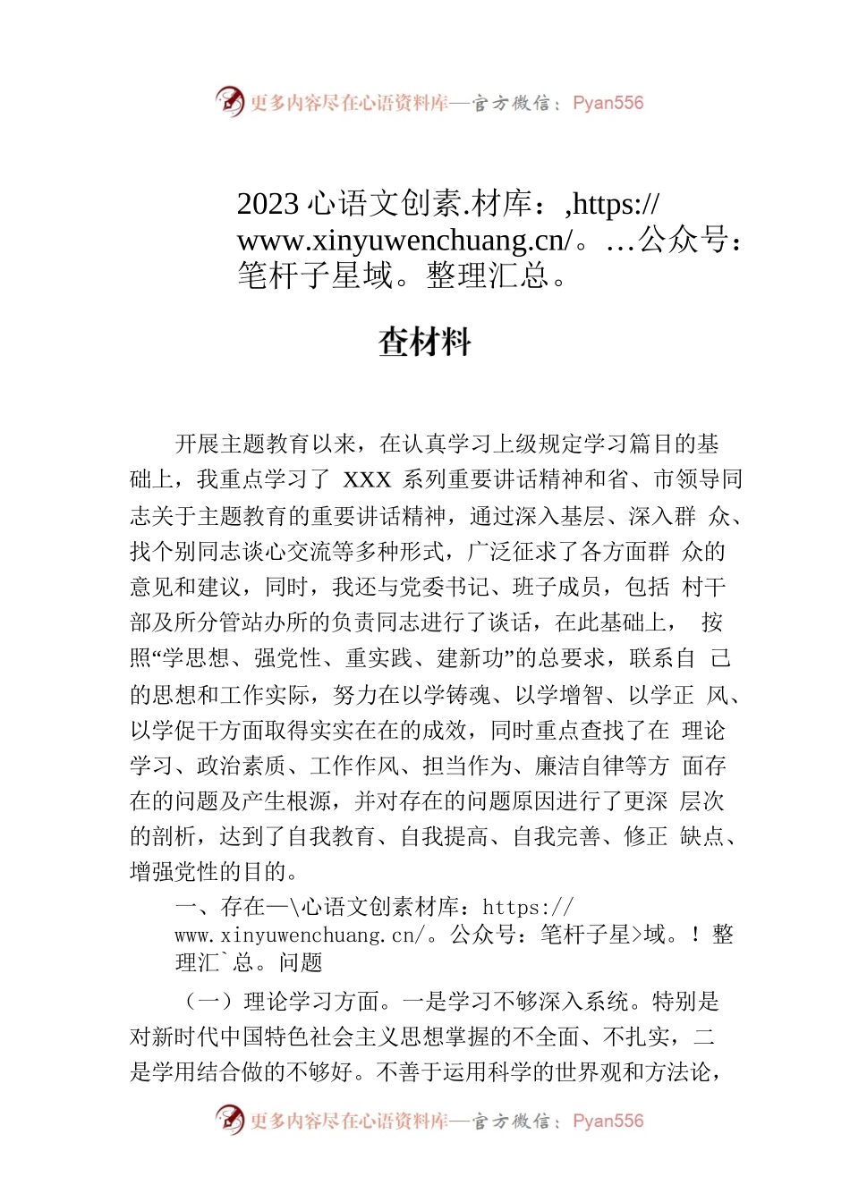 有关于2023年专题照镜自查会个人对照检查材料.docx_第1页