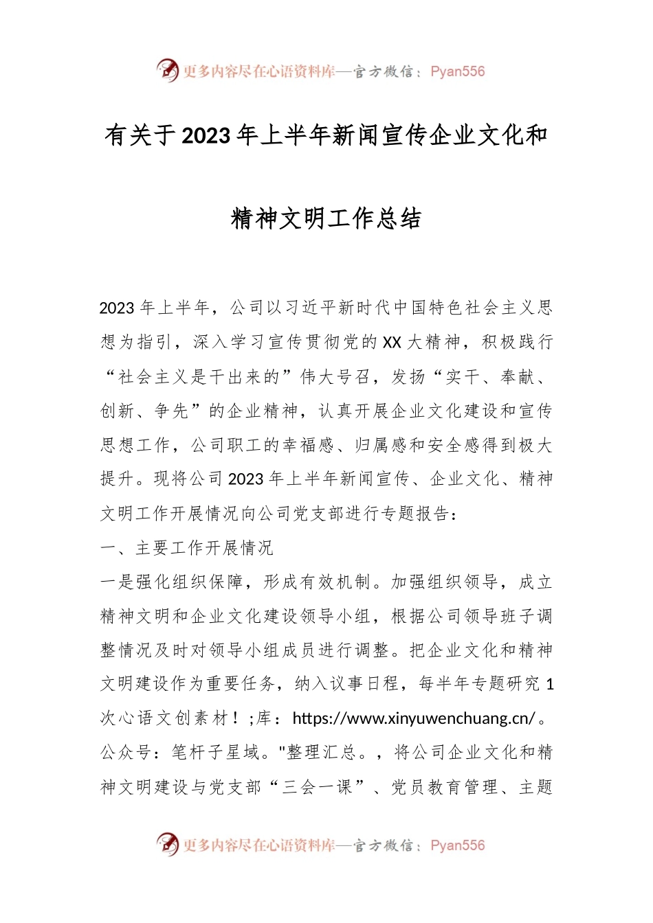有关于2023年上半年新闻宣传企业文化和精神文明工作总结.docx_第1页