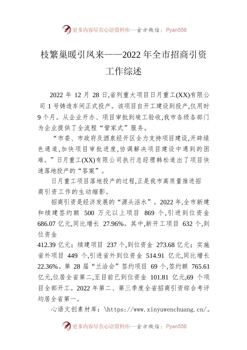 枝繁巢暖引凤来——2022年全市招商引资工作综述（20230113）.docx_第1页