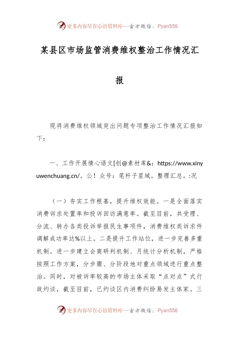 某县区市场监管消费维权整治工作情况汇报.docx_第1页