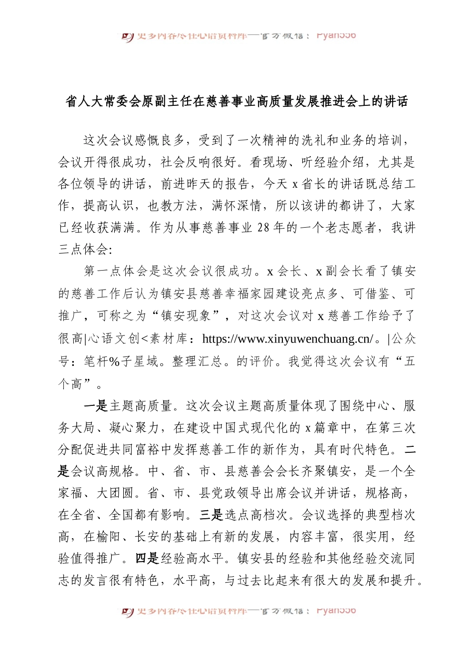 省人大常委会原副主任在慈善事业高质量发展推进会上的讲话.docx_第1页