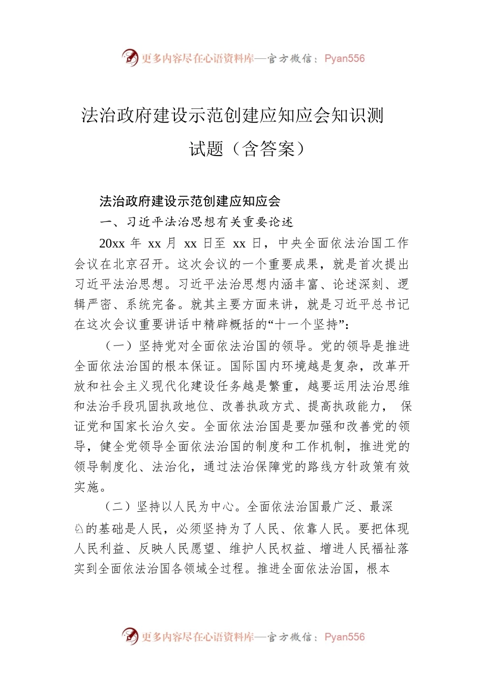 法治政府建设示范创建应知应会知识测试题（含答案）.docx_第1页