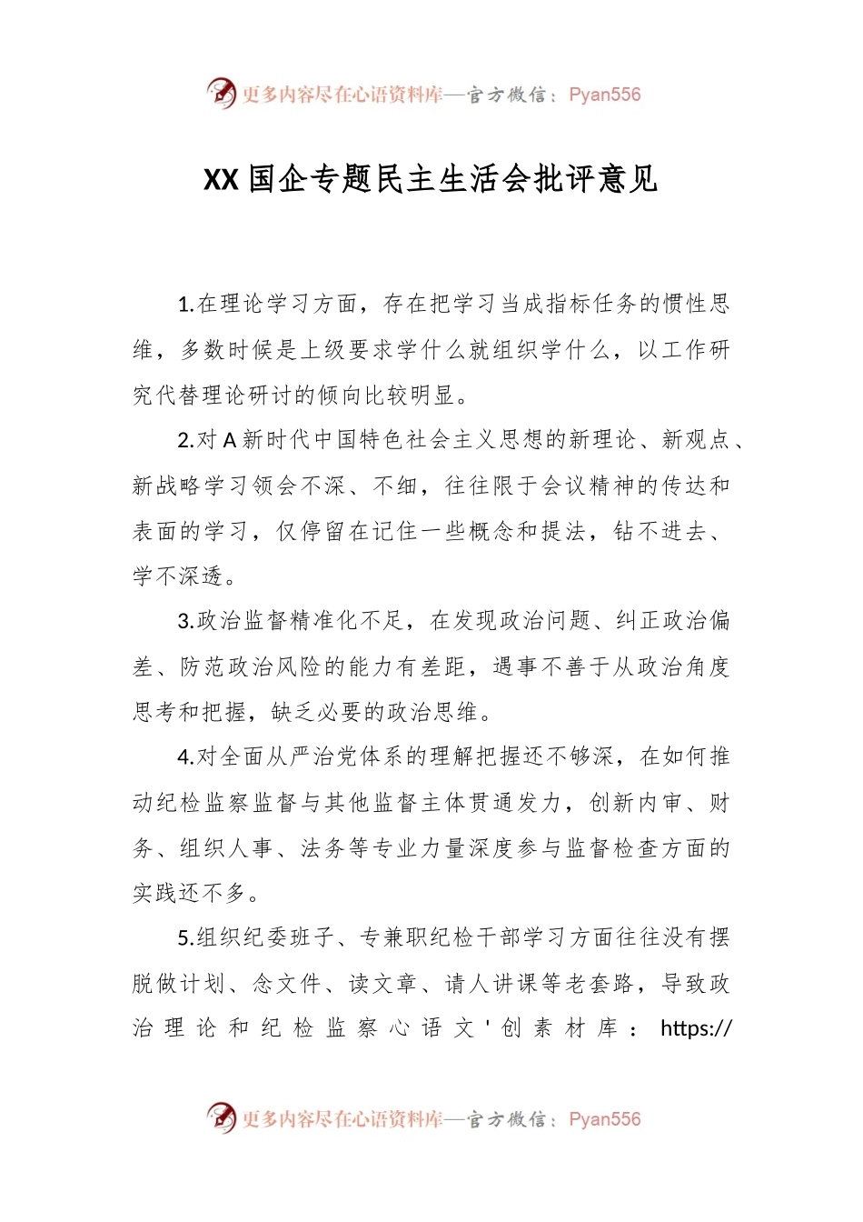 某国企关于专题民主生活会批评意见.docx_第1页