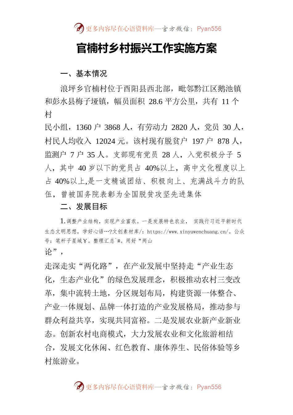 浪坪乡官楠村乡村振兴工作实施方案.docx_第1页