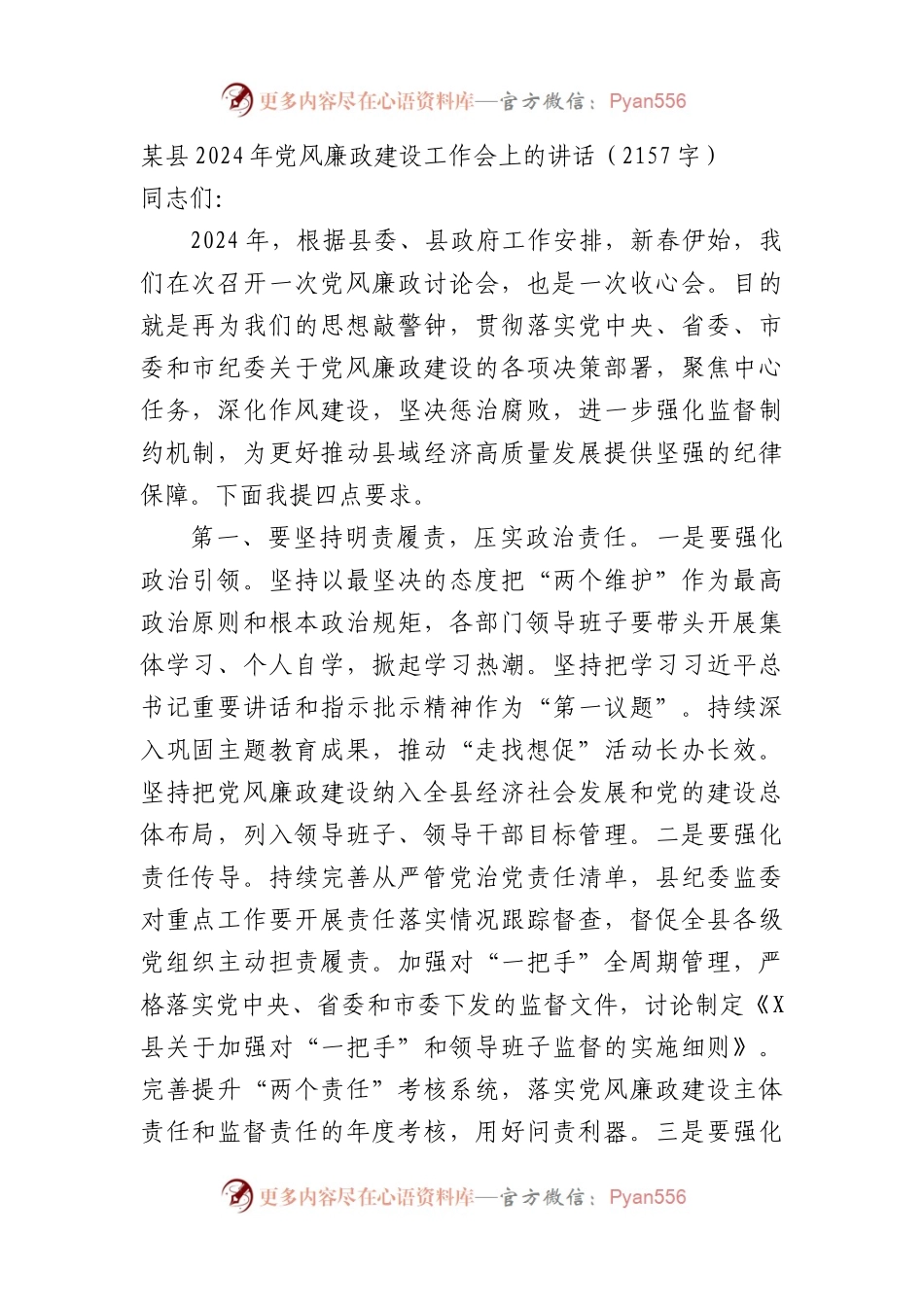 某县2024年党风廉政建设工作会上的讲话.docx_第1页