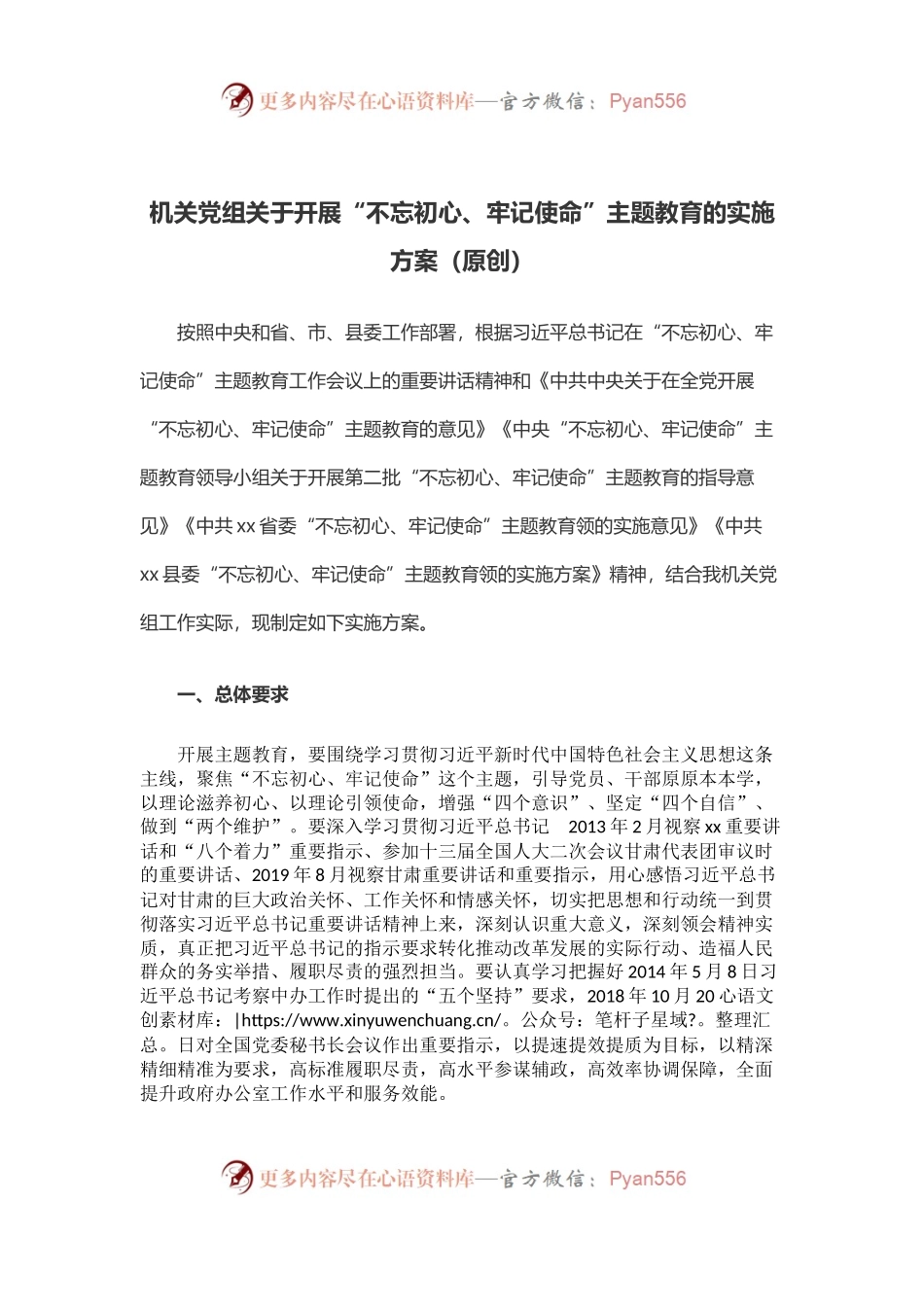 机关党组关于开展“不忘初心、牢记使命”主题教育的实施方案（原创）.docx_第1页