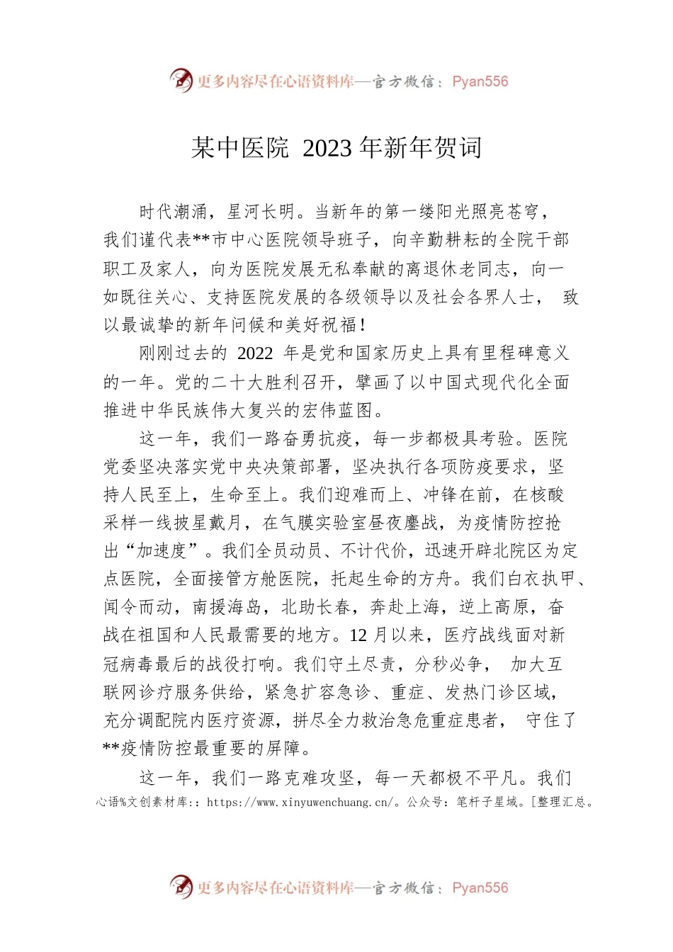 某中医院2023年新年贺词.docx_第1页
