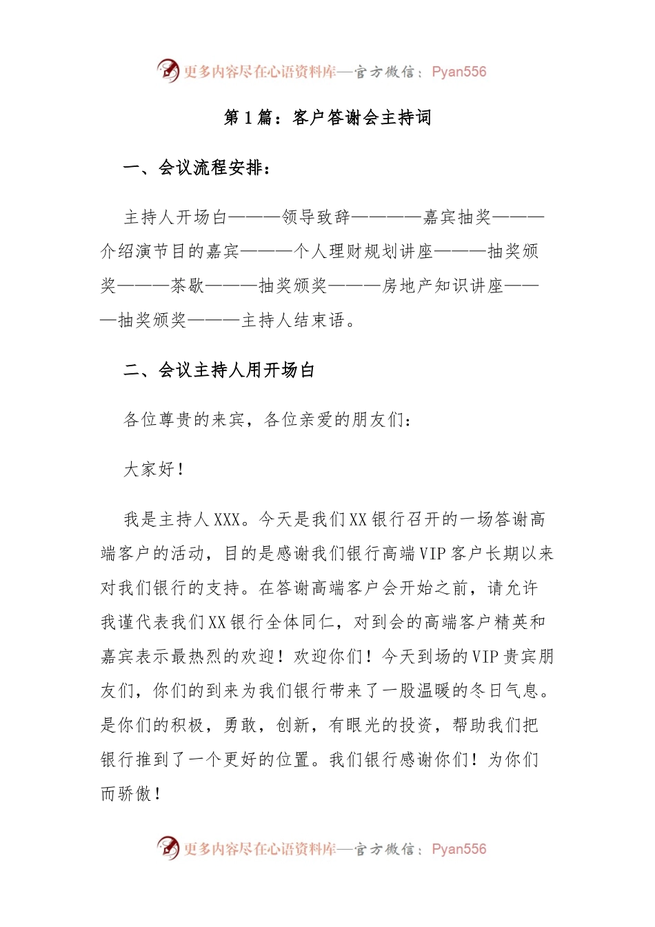 汇编197-客户答谢会主持词-11篇.docx_第1页