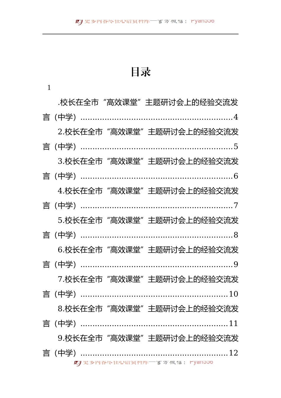 汇编946-各校校长在全市“高效课堂”主题研讨会上的经验交流发言材料-25篇.docx_第1页