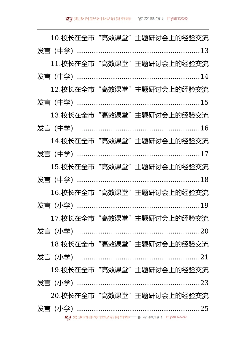 汇编946-各校校长在全市“高效课堂”主题研讨会上的经验交流发言材料-25篇.docx_第2页