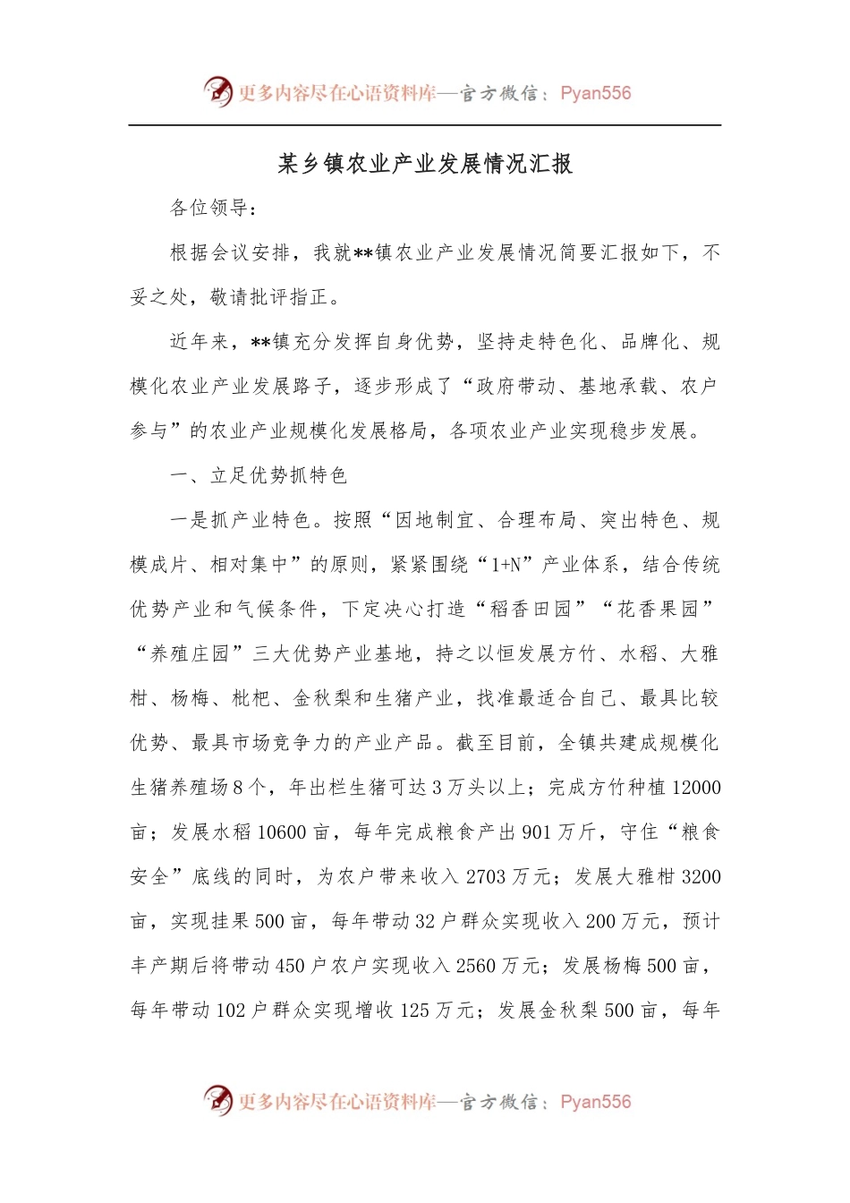 某乡镇农业产业发展情况汇报.docx_第1页