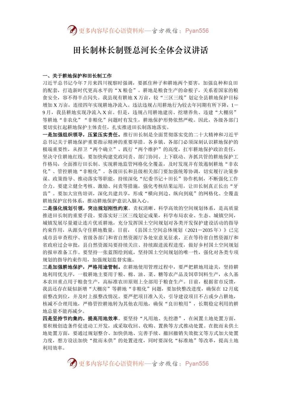 田长制林长制暨总河长全体会议讲话.docx_第1页
