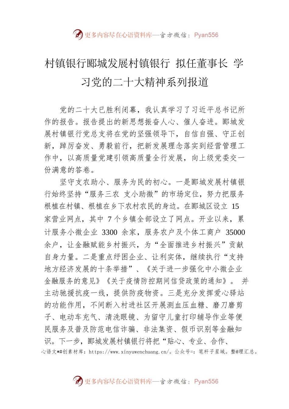 村镇银行郾城发展村镇银行 拟任董事长 学习党的二十大精神系列报道（20221025）.docx_第1页