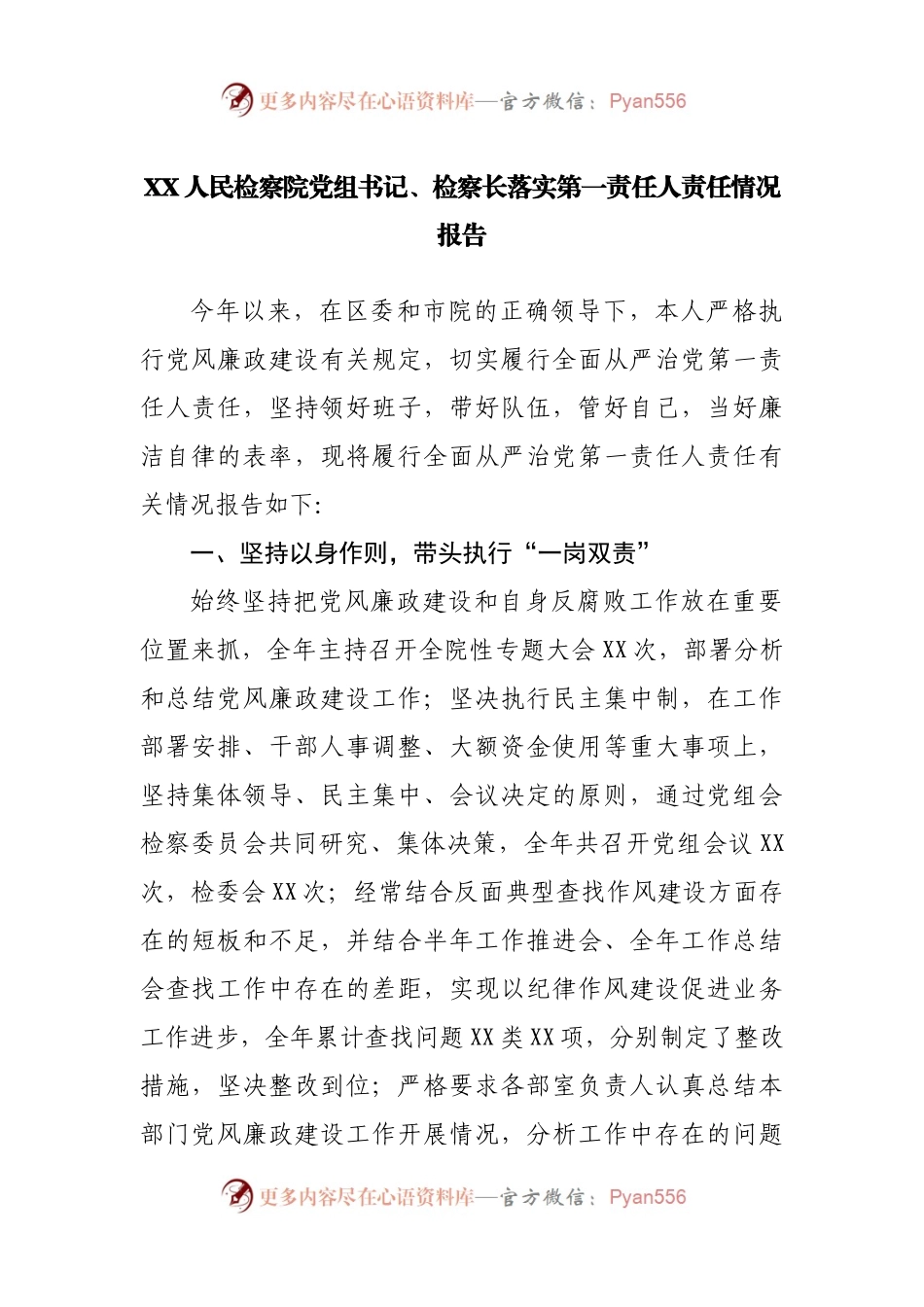 检察长落实全面从严治党第一责任人责任情况报告.docx_第1页
