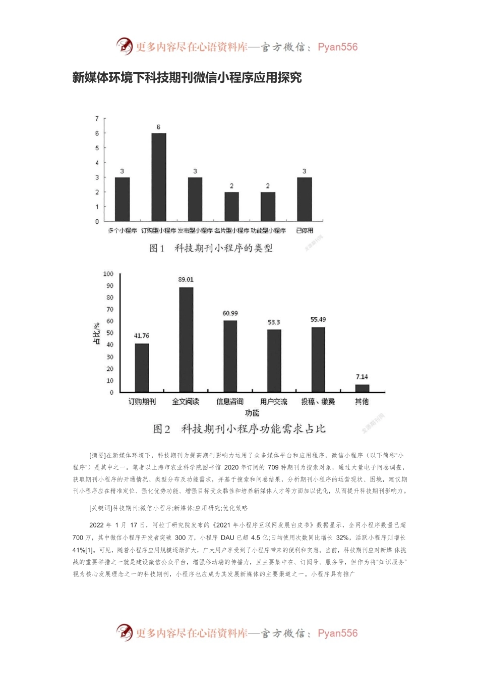新媒体环境下科技期刊微信小程序应用探究.docx_第1页