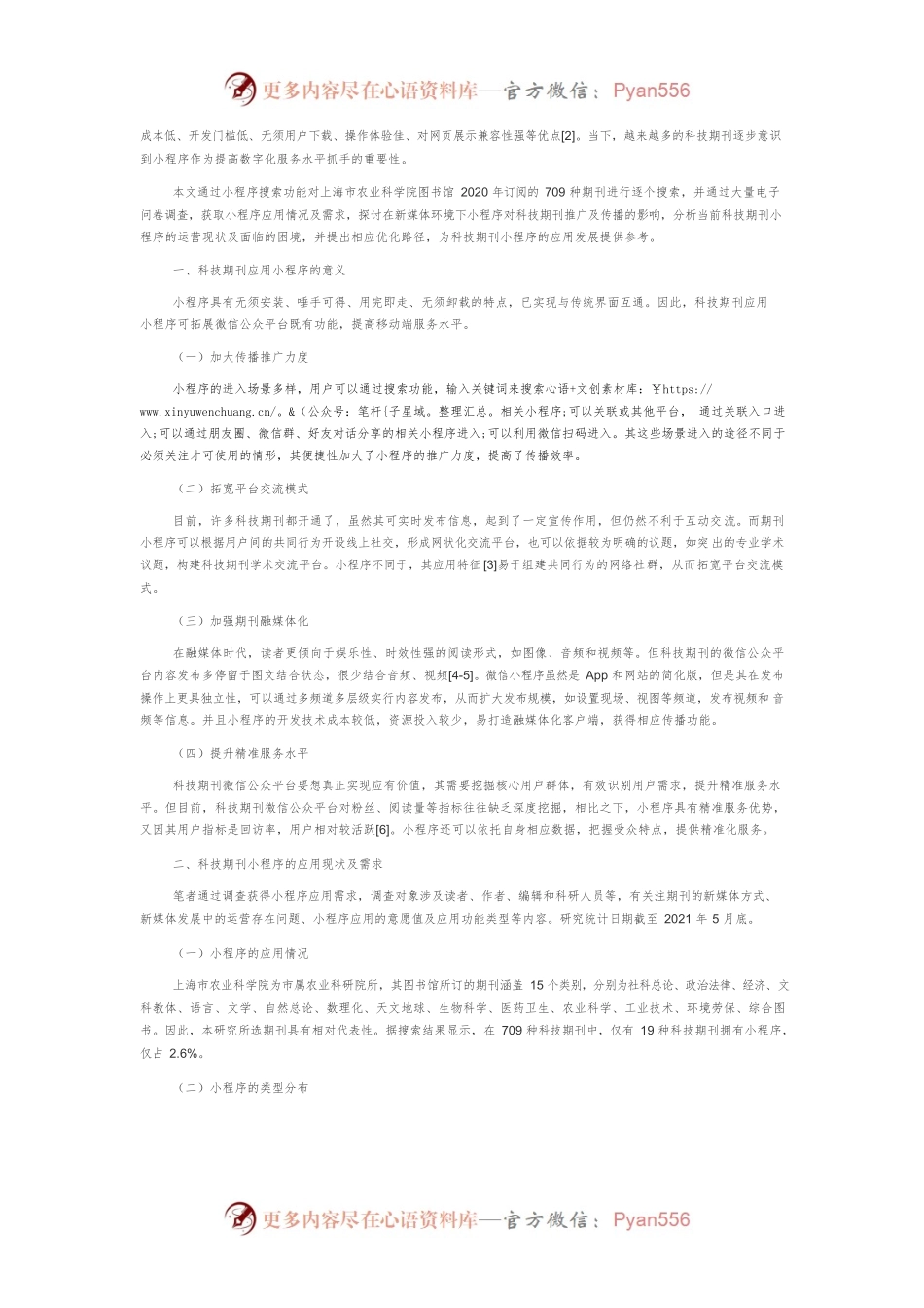 新媒体环境下科技期刊微信小程序应用探究.docx_第2页