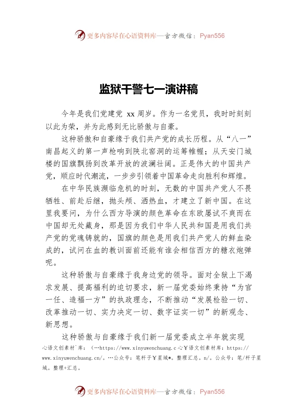 监狱干警七一演讲稿.docx_第1页