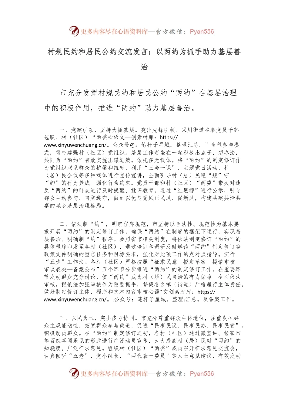 村规民约和居民公约交流发言：以两约为抓手助力基层善治.docx_第1页