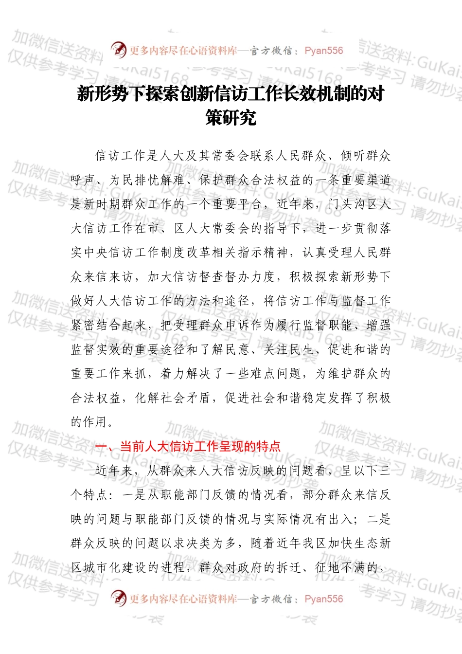 新形势下探索创新信访工作长效机制的对策研究.docx_第1页