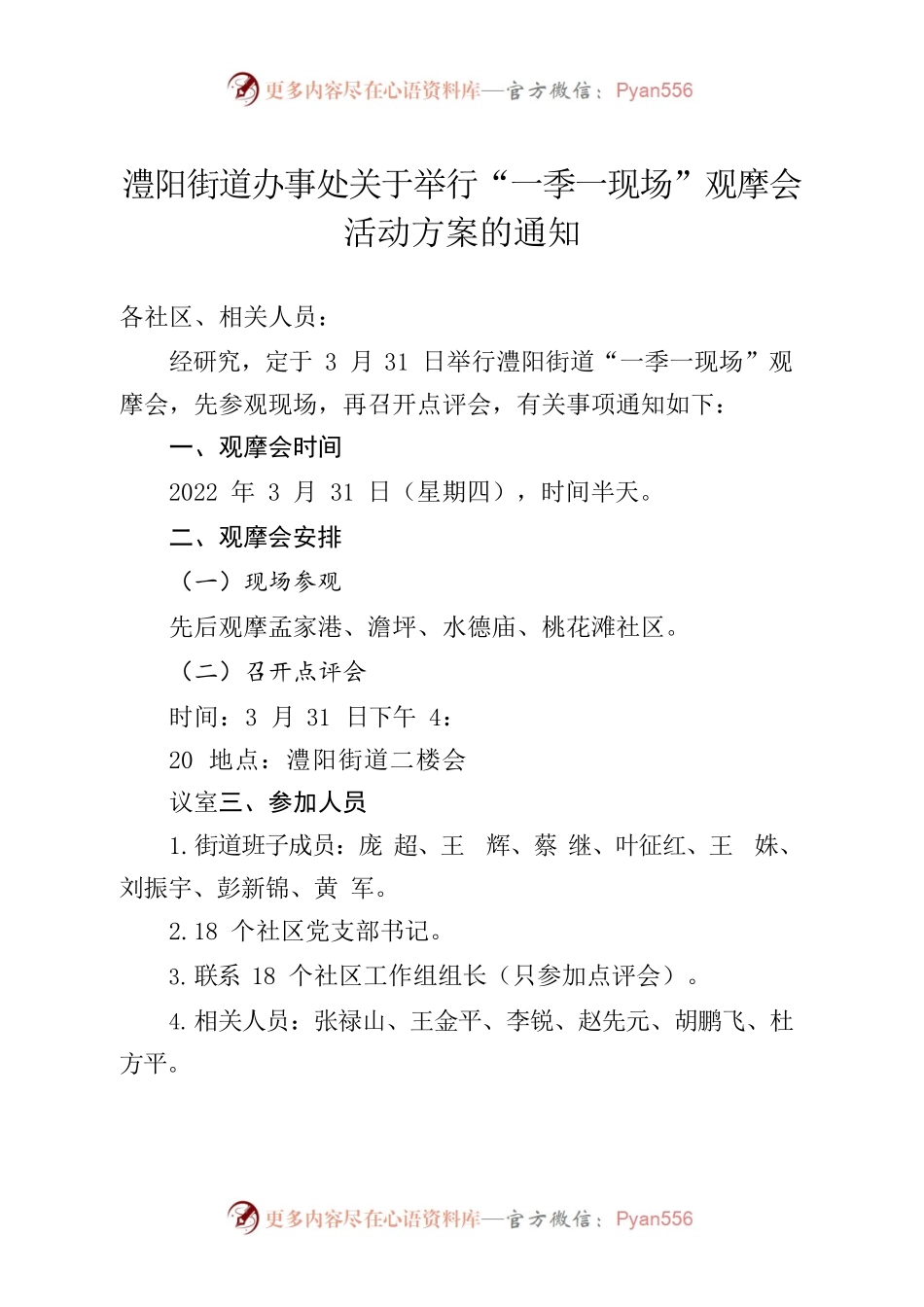 澧阳街道办事处关于举行一季一现场观摩会通知.docx_第1页