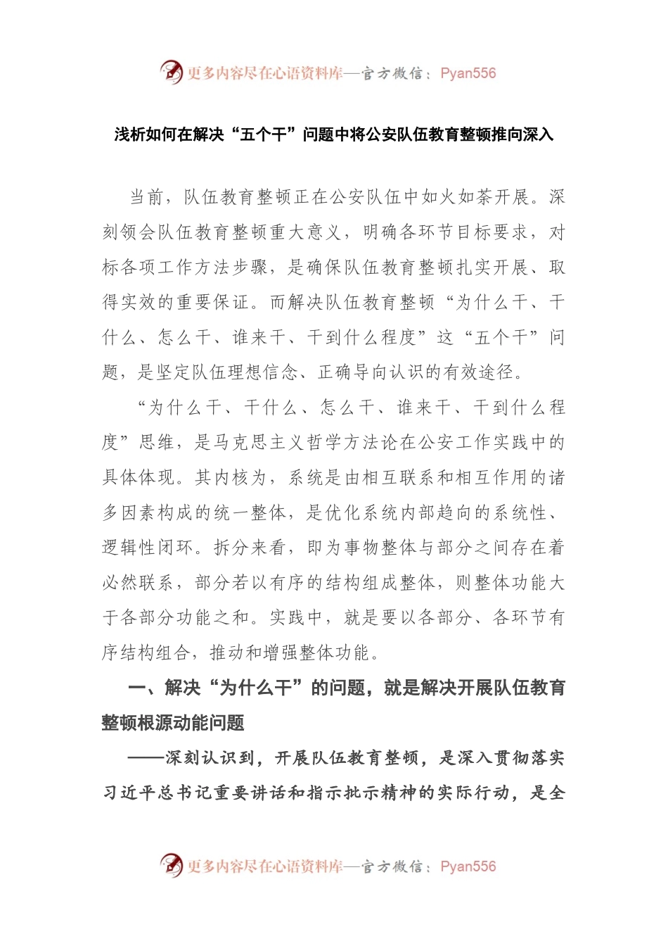 浅析如何在解决“五个干”问题中将公安队伍教育整顿推向深入..docx_第1页