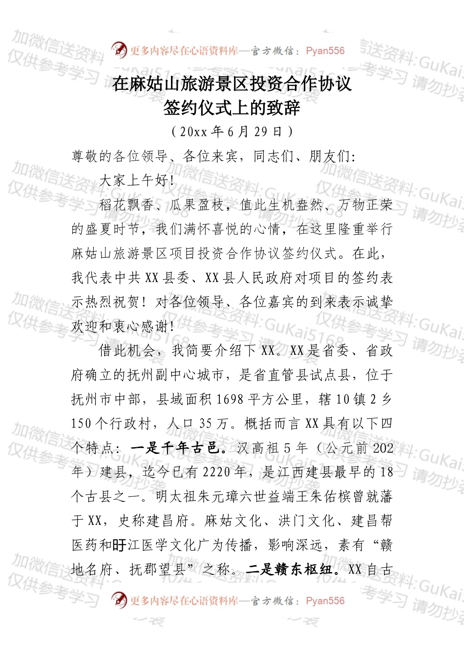 旅游景区投资合作协议签约仪式上的致辞（修改）.docx_第1页