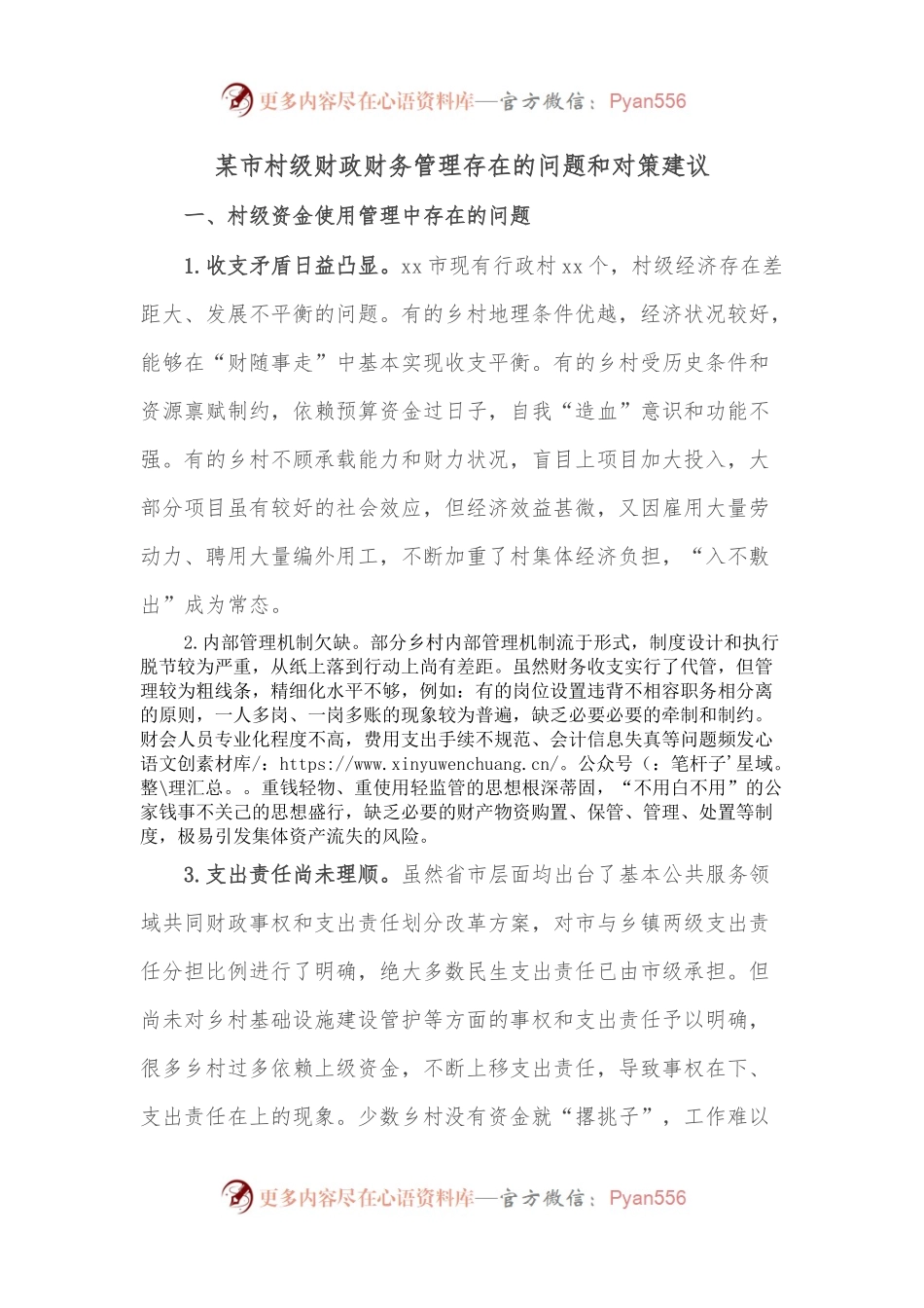 某市村级财政财务管理存在的问题和对策建议.docx_第1页