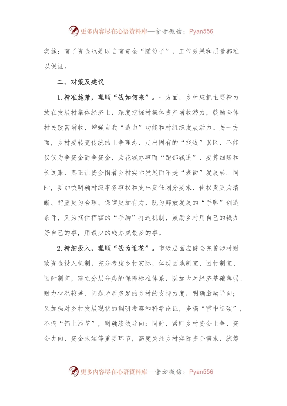 某市村级财政财务管理存在的问题和对策建议.docx_第2页