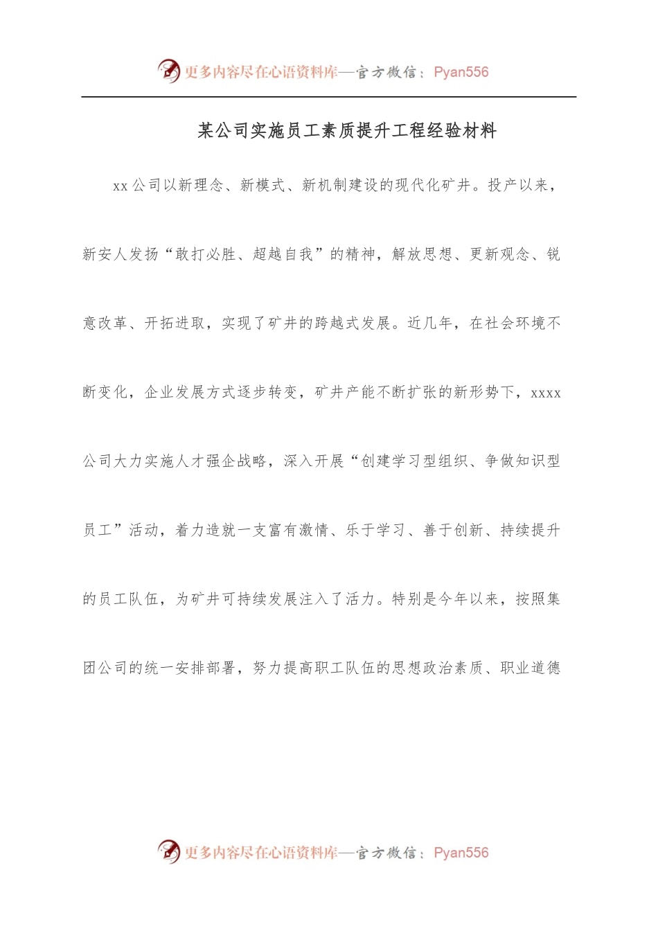 某公司实施员工素质提升工程经验材料.docx_第1页