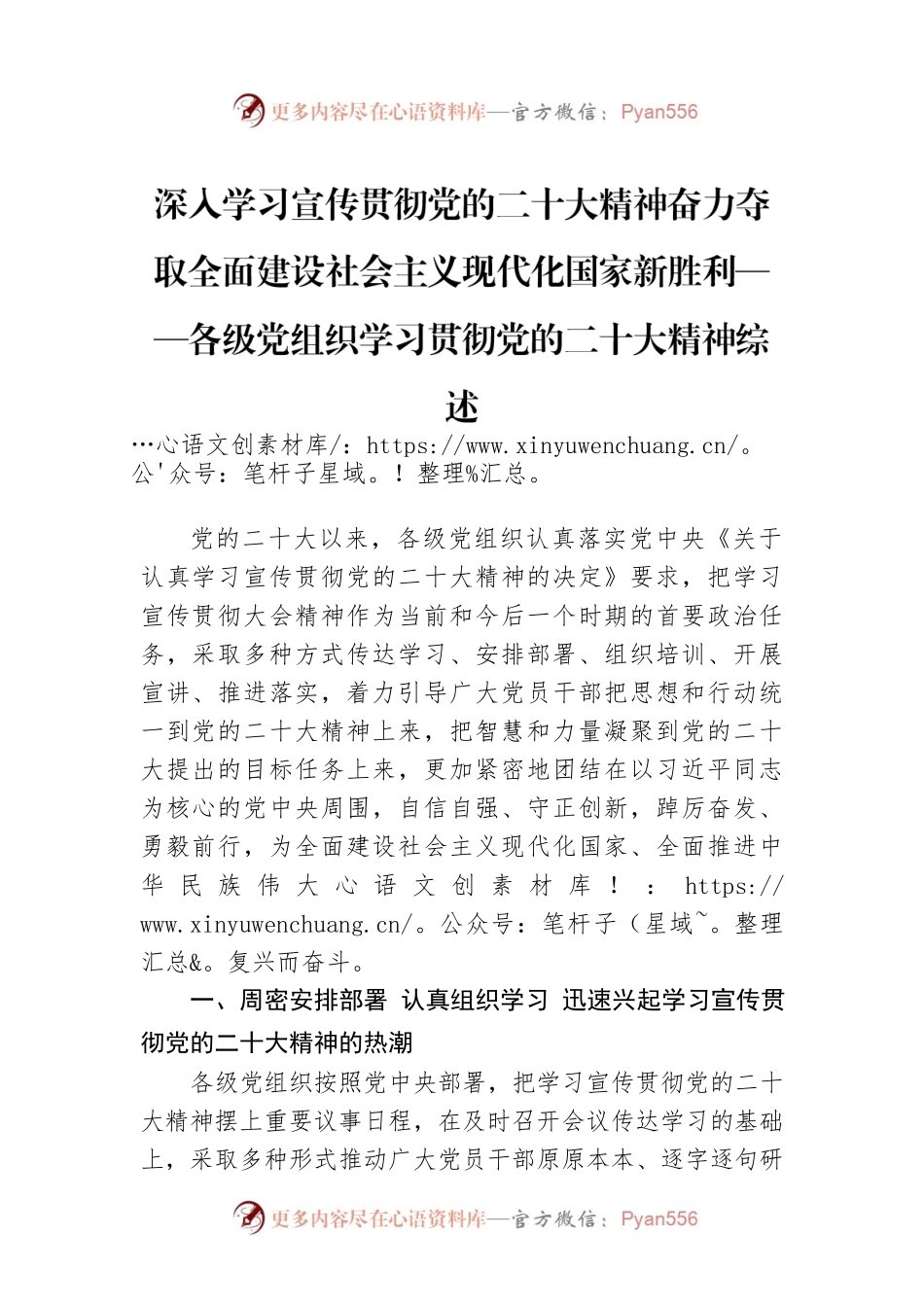 深入学习宣传贯彻党的二十大精神奋力夺取全面建设社会主义现代化国家新胜利——各级党组织学习贯彻党的二十大精神综述（20221128）.docx_第1页