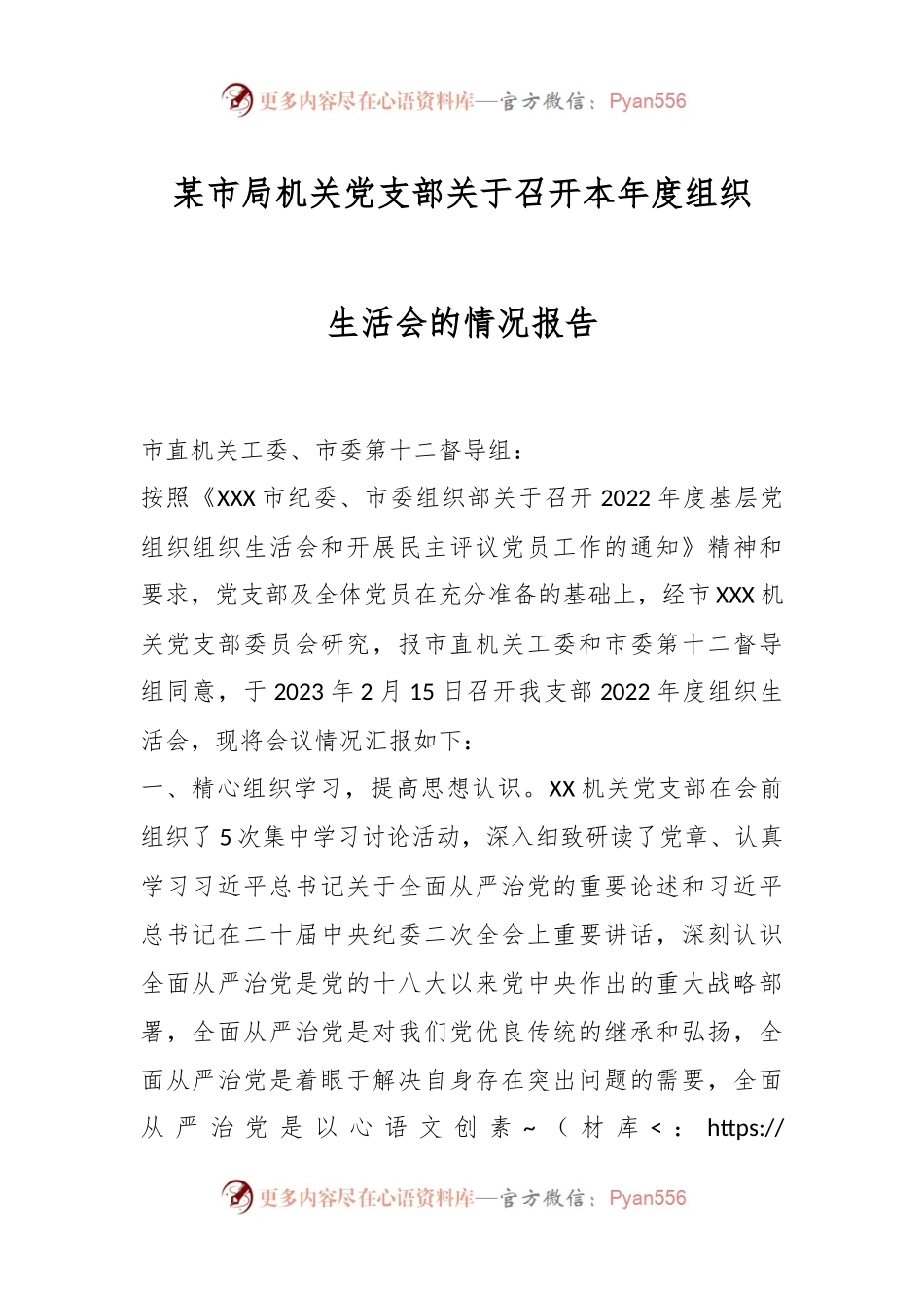 某市局机关党支部关于召开本年度组织生活会的情况报告.docx_第1页
