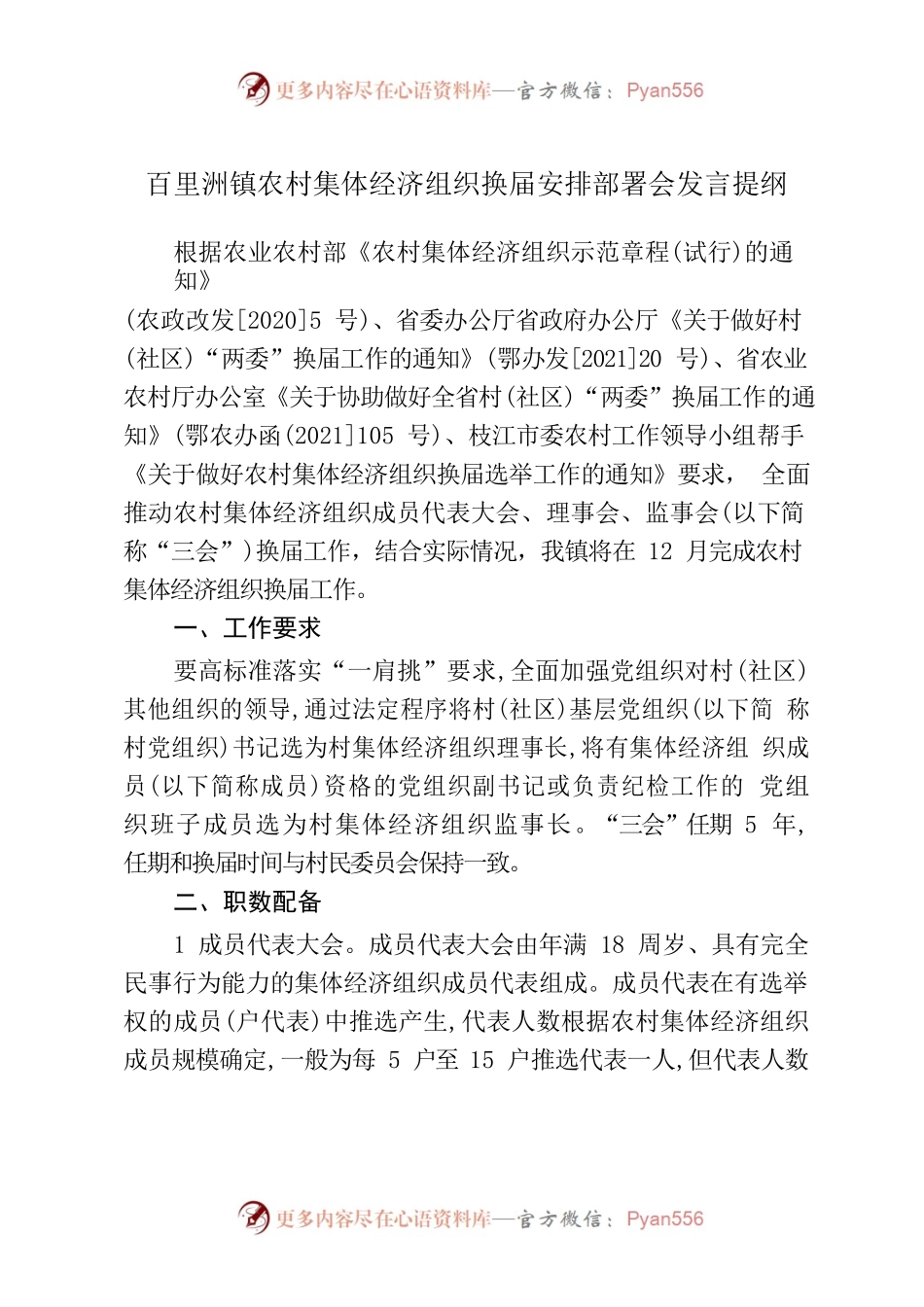 百里洲镇农村集体经济组织换届安排部署会上的讲话.docx_第1页