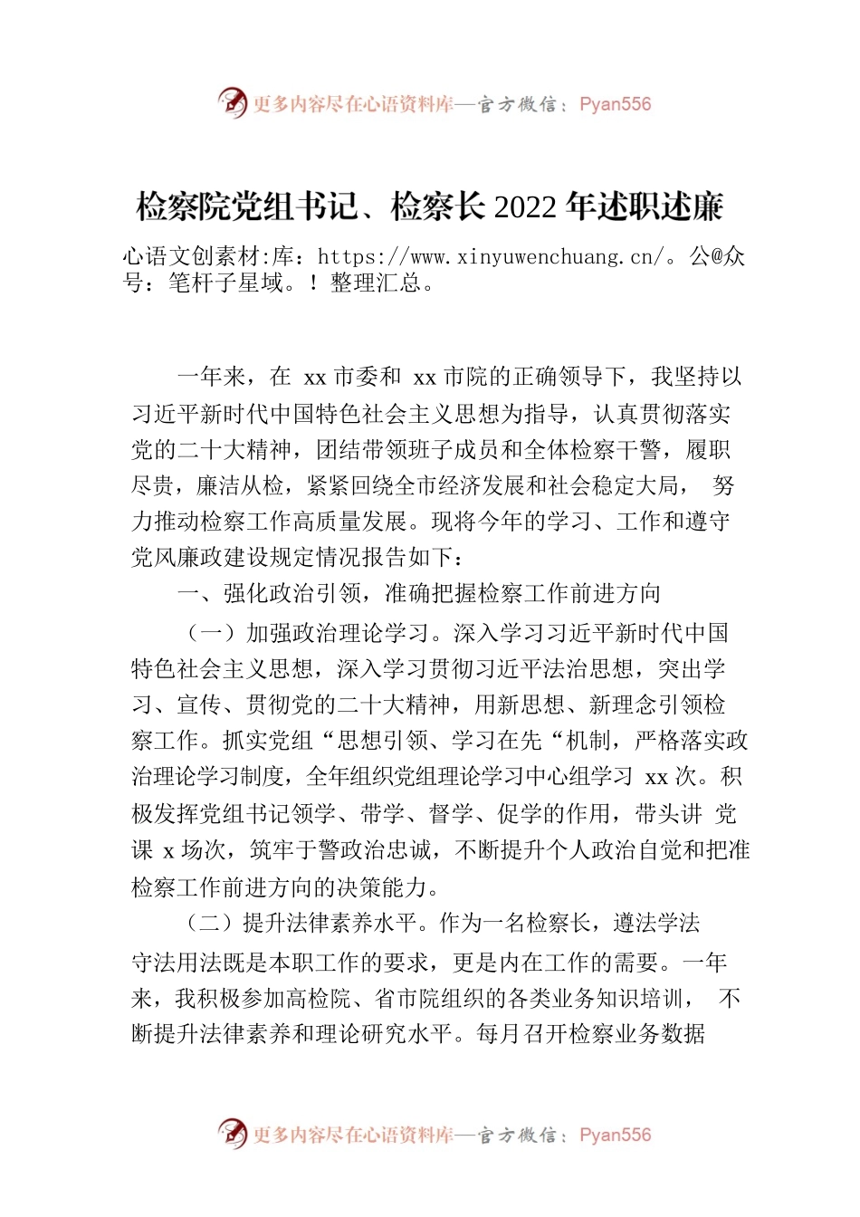 检察院党组书记、检察长2022年述职述廉报告.docx_第1页