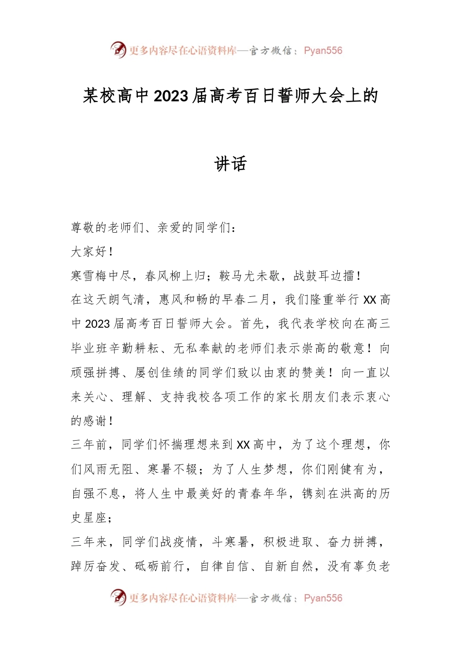 某校高中2023届高考百日誓师大会上的讲话.docx_第1页