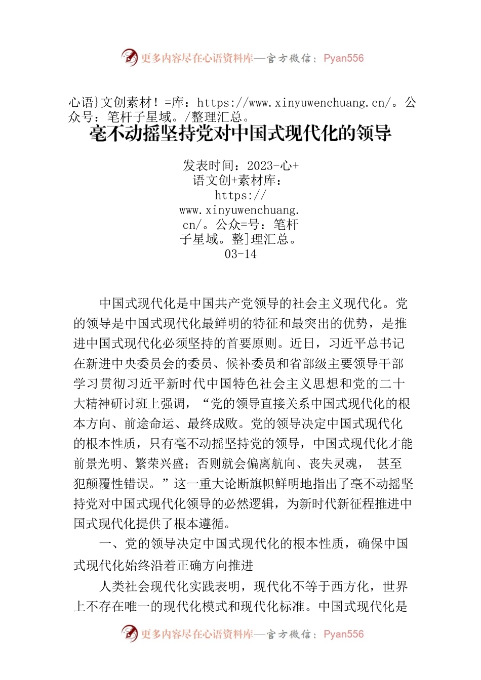 毫不动摇坚持党对中国式现代化的领导.docx_第1页