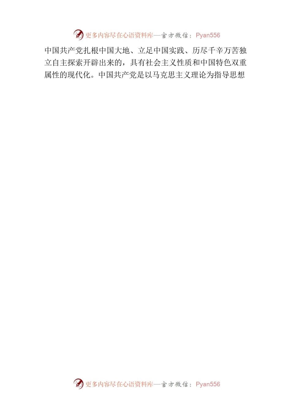 毫不动摇坚持党对中国式现代化的领导.docx_第2页