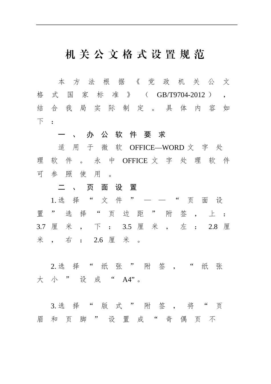 机关公文格式设置规范.docx_第1页