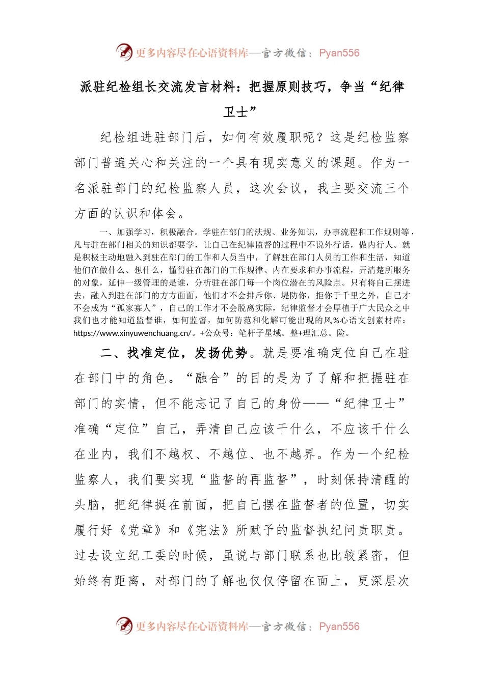 派驻纪检组长交流发言材料：把握原则技巧，争当“纪律卫士”.docx_第1页
