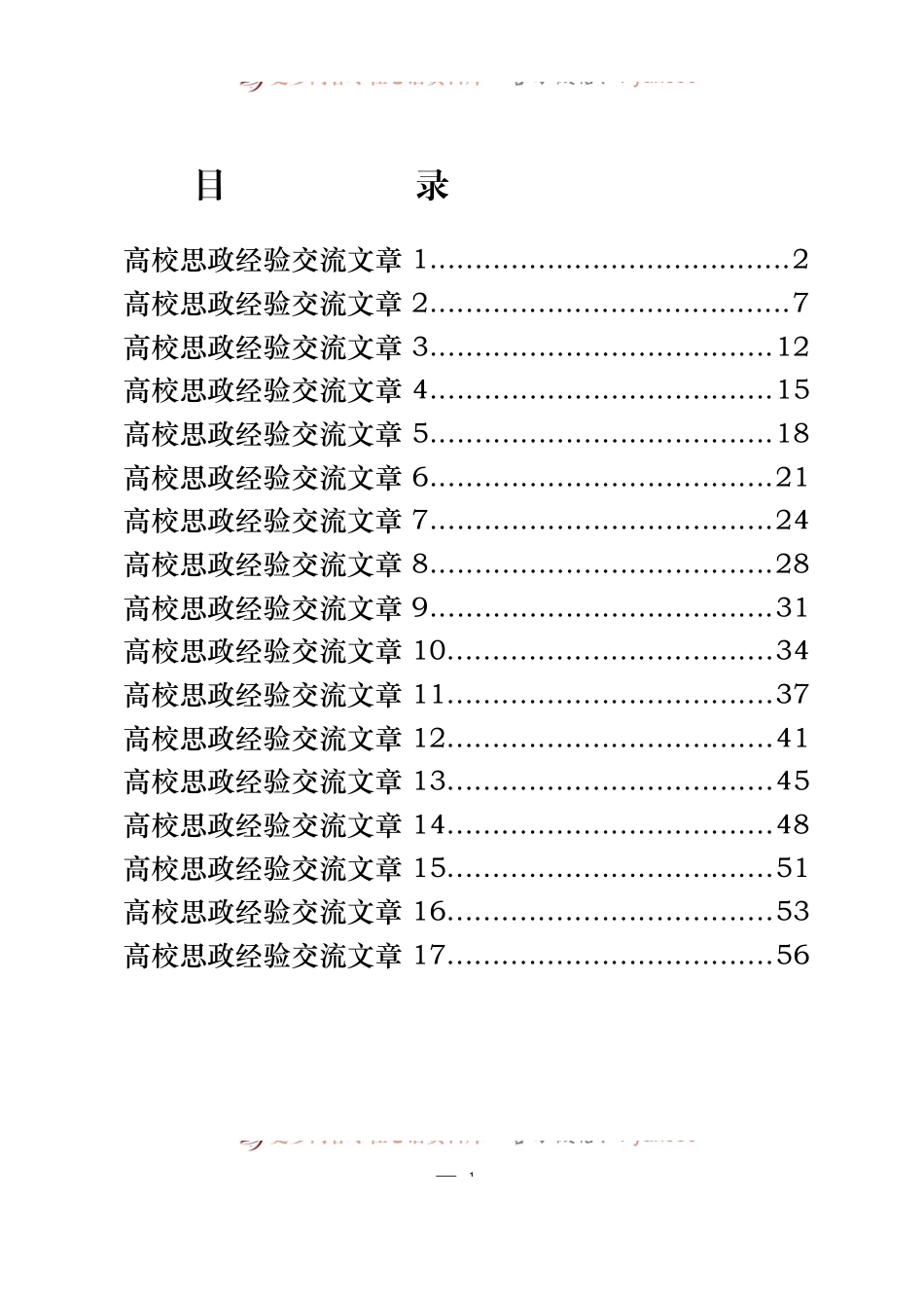 汇编389-高校思政经验交流文章-17篇.docx_第1页