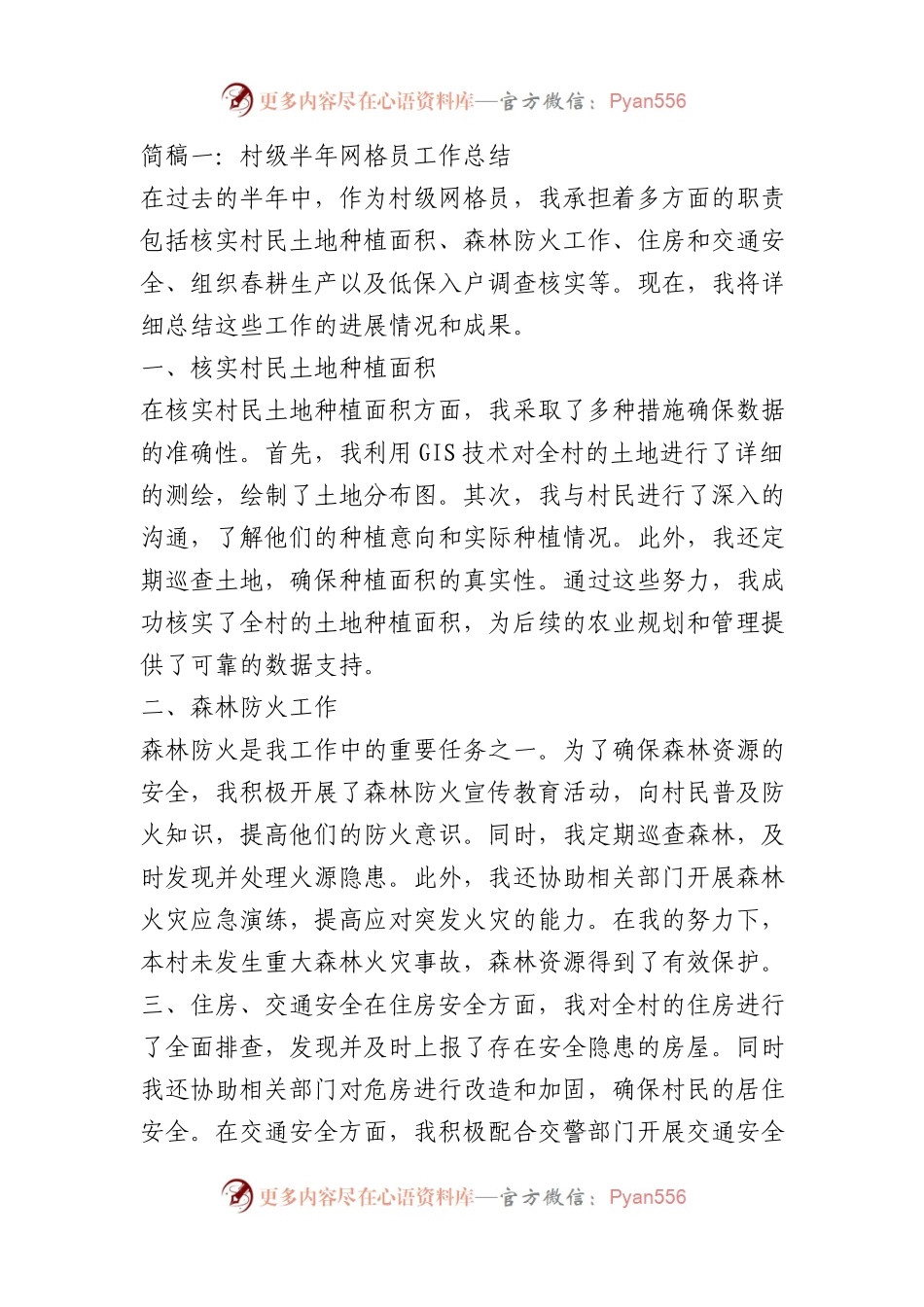 村级半年网格员工作总结（简稿2篇）.docx_第1页