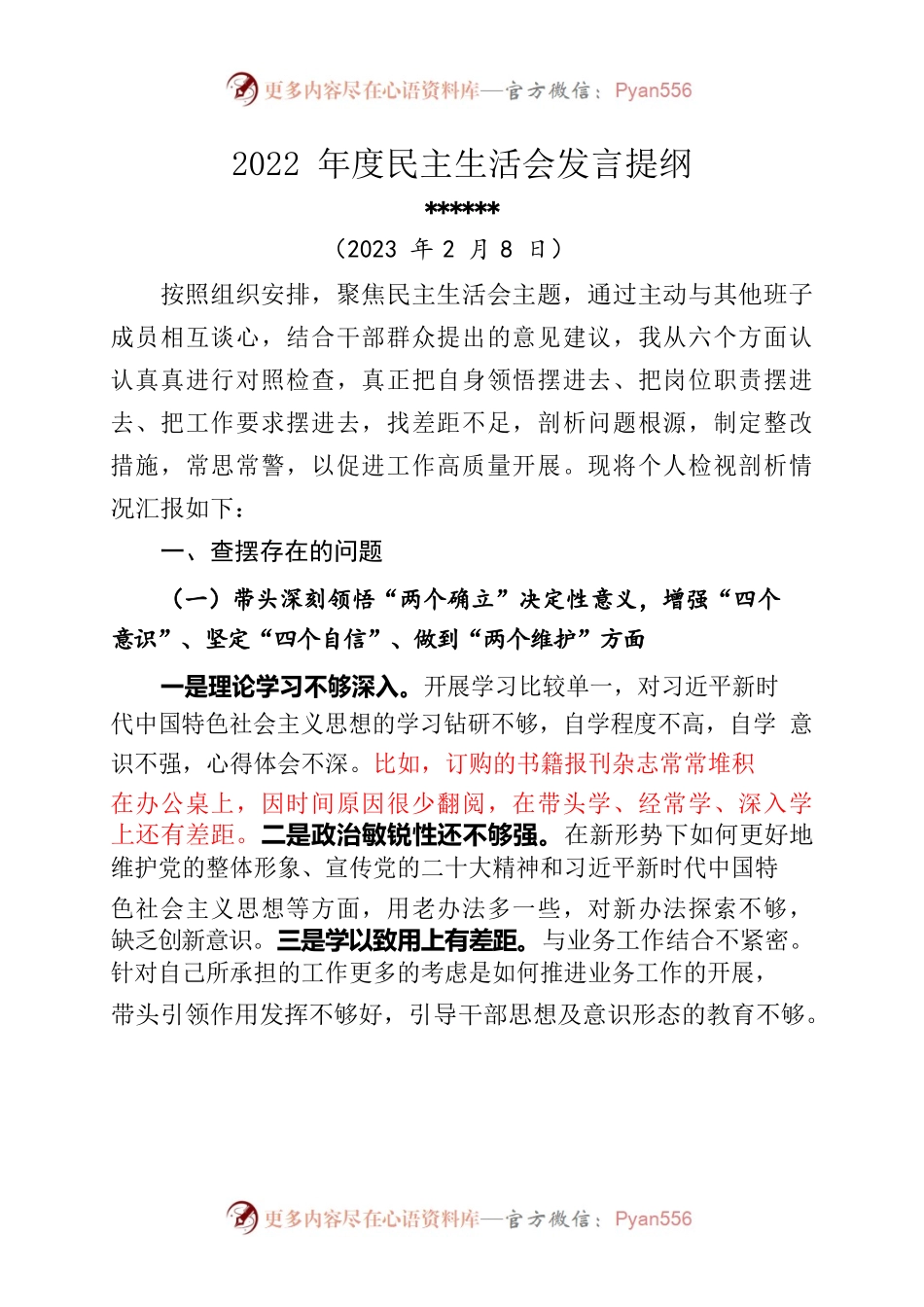 民主生活会发言材料（六个方面）.docx_第1页