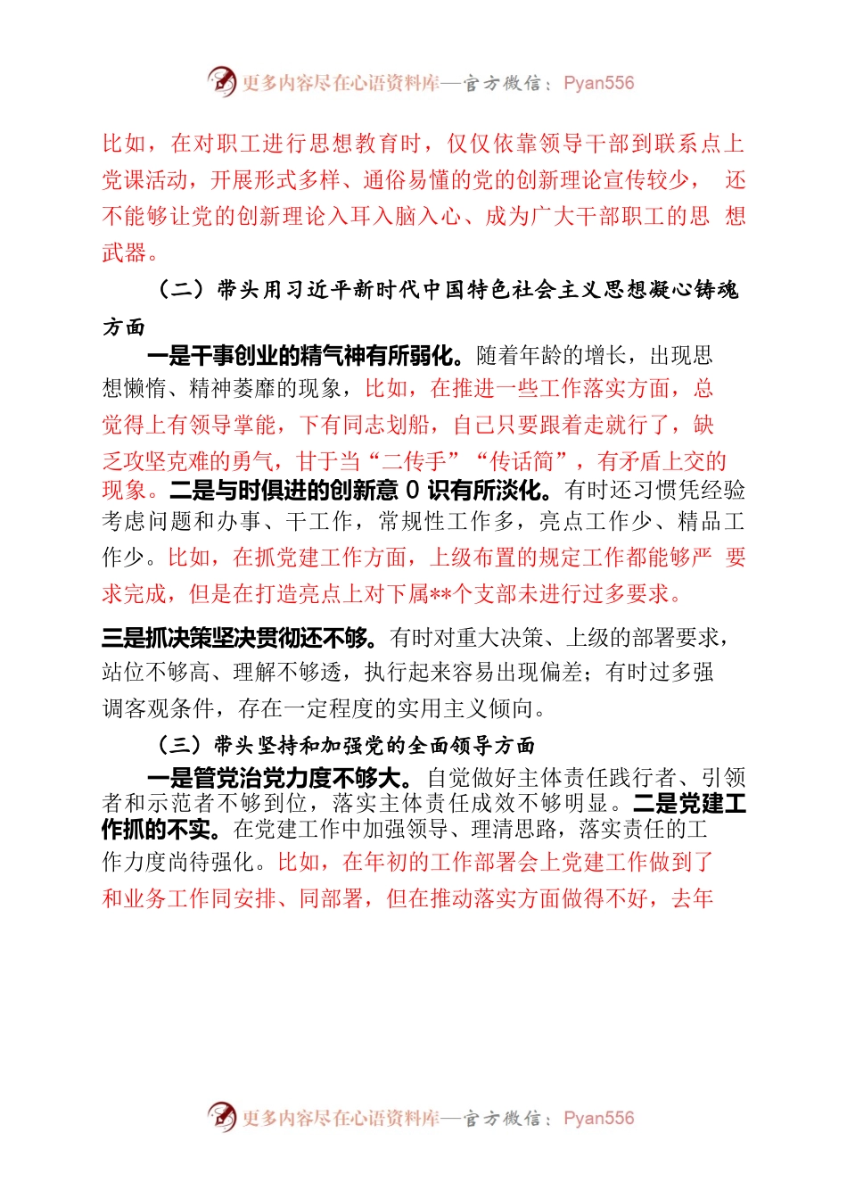 民主生活会发言材料（六个方面）.docx_第2页